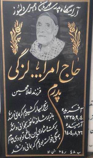 عکس مزار حاج امرالله لزگی