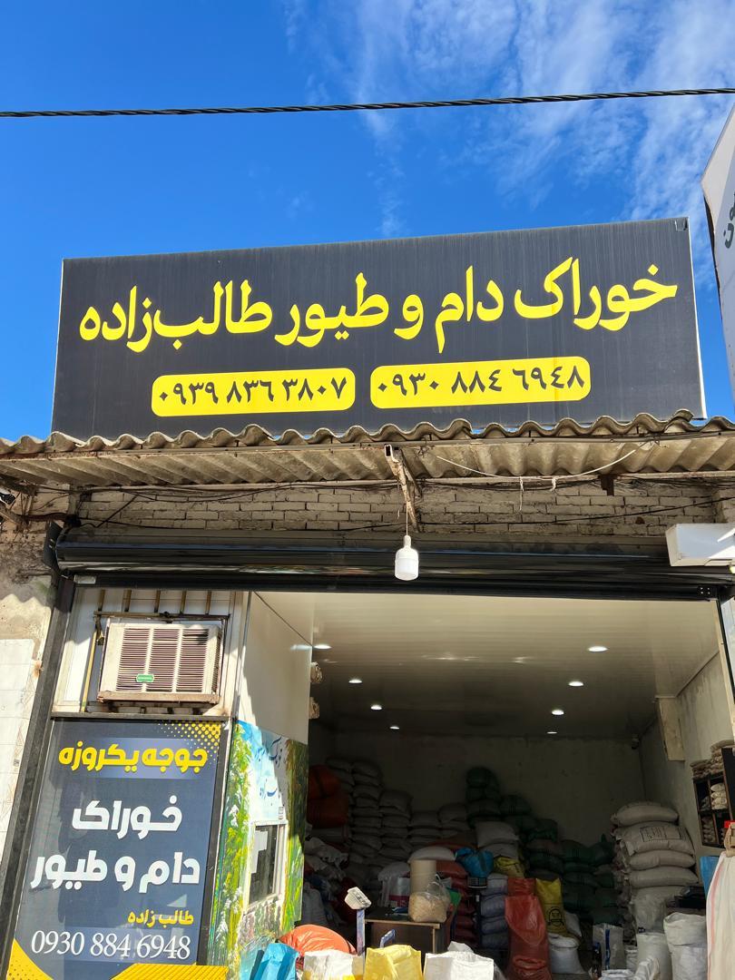 عکس خوراک دام و طیور طالب زاده
