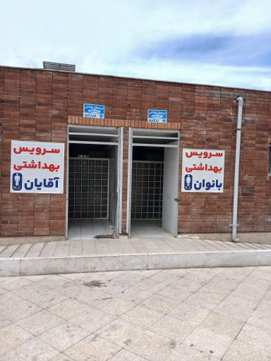 عکس سرویس بهداشتی