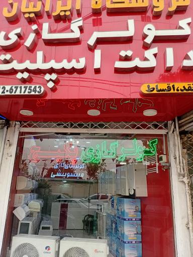 عکس فروشگاه کولرگازی ایرانیان (بهاقلی)