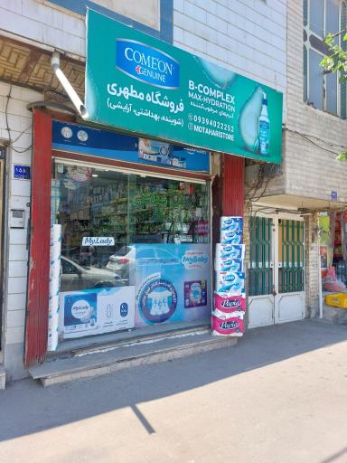 فروشگاه بهداشتی مطهری 