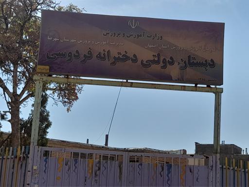 دبستان دولتی دخترانه فردوسی