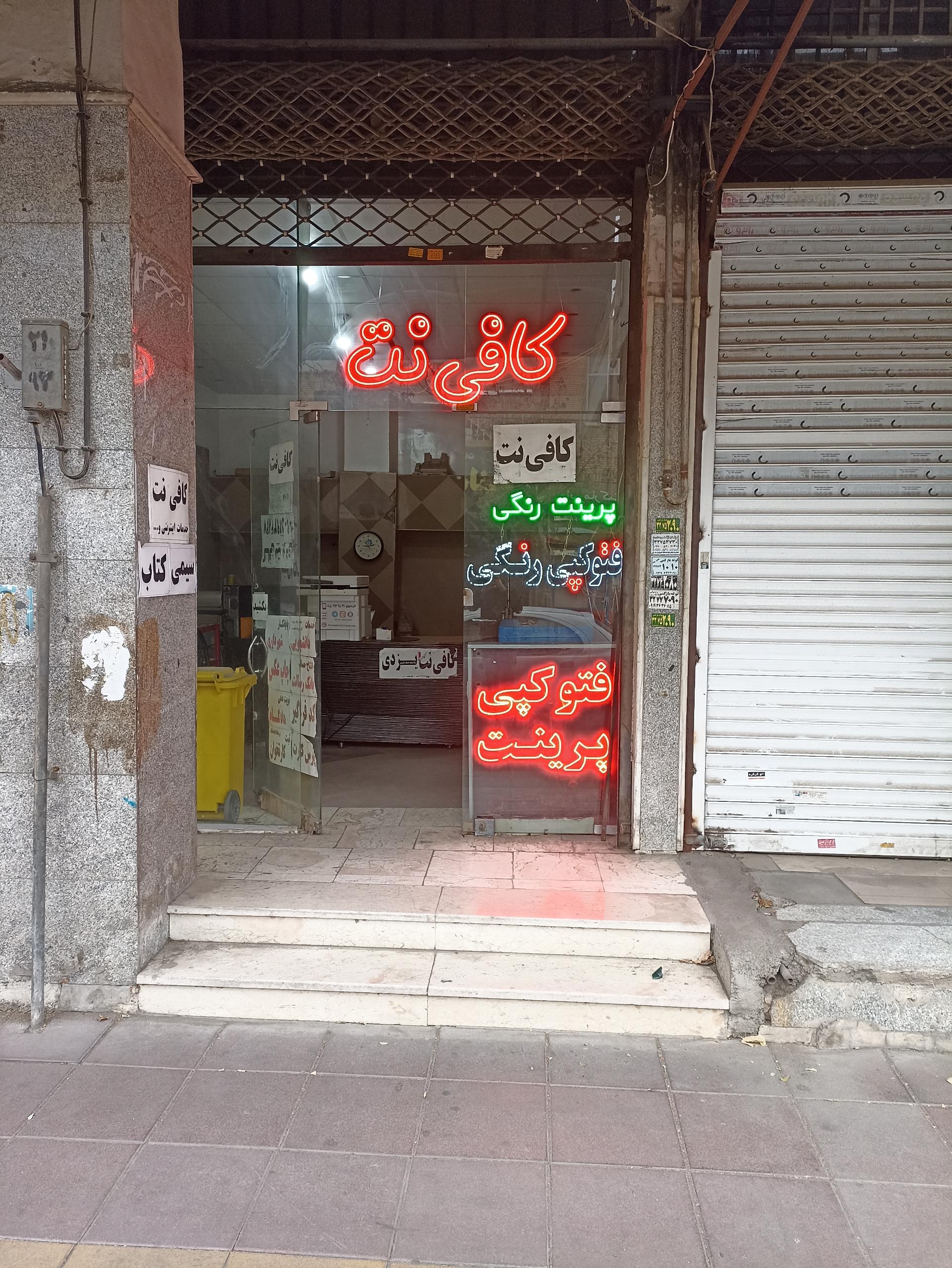 عکس کافی نت یزدی