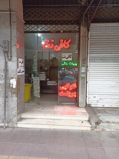 عکس کافی نت یزدی