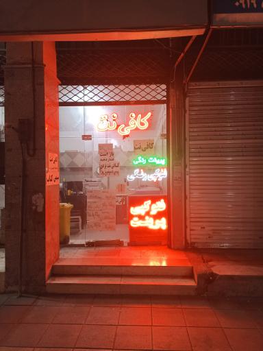 عکس کافی نت یزدی