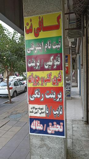 عکس کافی نت یزدی