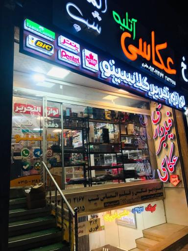 عکس نوشت افزار کلاسینو