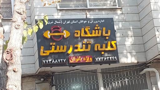 عکس باشگاه کلبه تندرستی