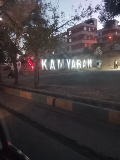 عکس کامیاران
