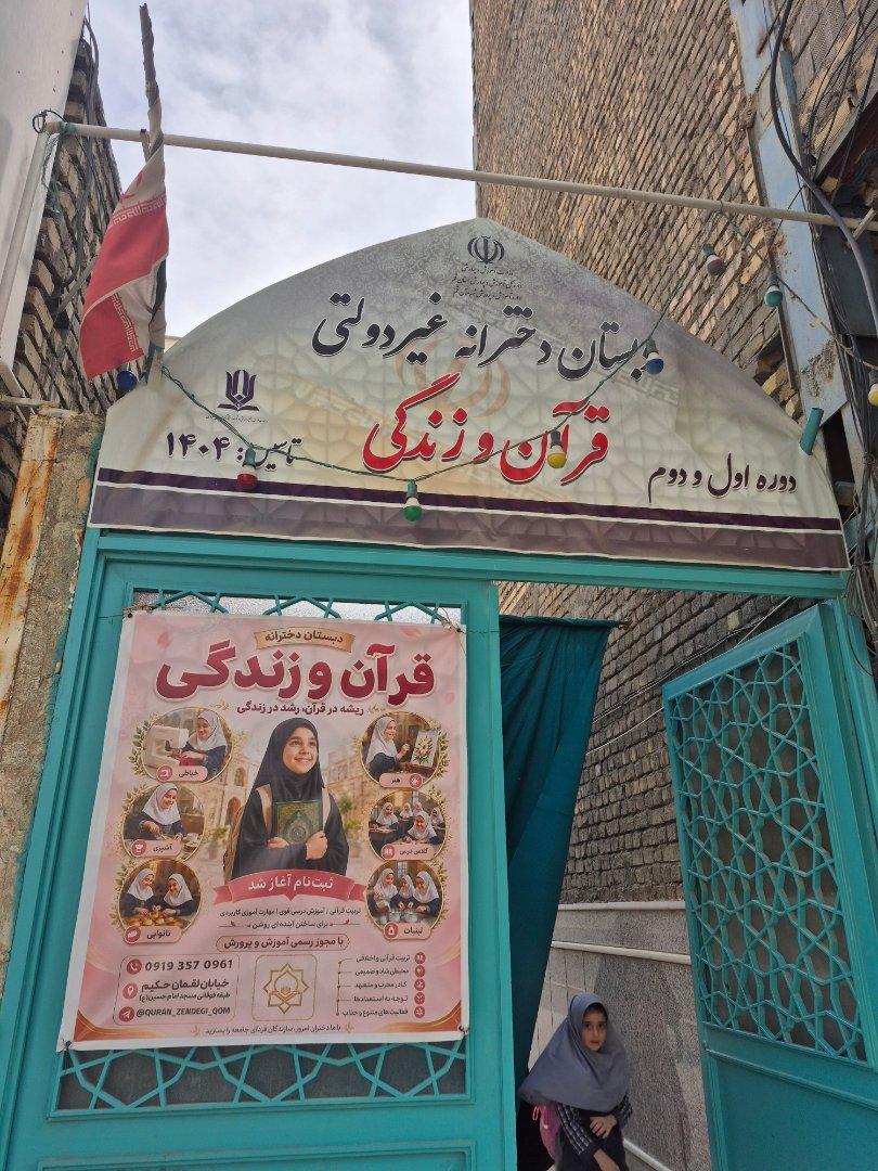 عکس مدرسه دخترانه غیردولتی تحولی قرآن و زندگی - شعبه قم