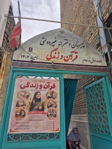 عکس مدرسه دخترانه غیردولتی تحولی قرآن و زندگی - شعبه قم