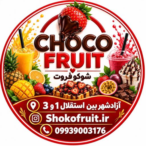 عکس آبمیوه بستنی معجون وافل (شوکو فروت)