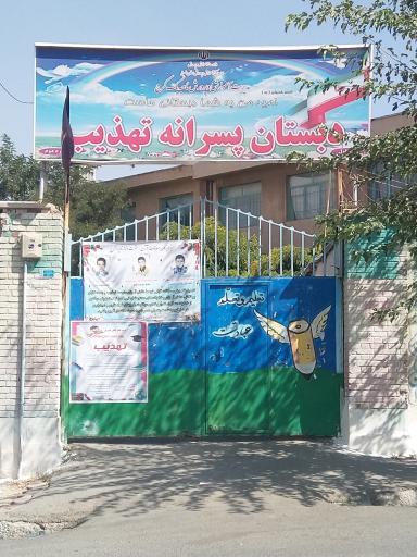عکس دبستان پسرانه تهذیب