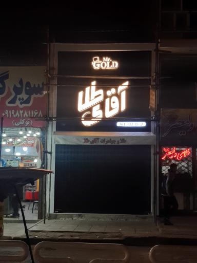 عکس طلافروشی شربیانی آقای طلا