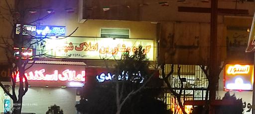 عکس املاک پرند شیب