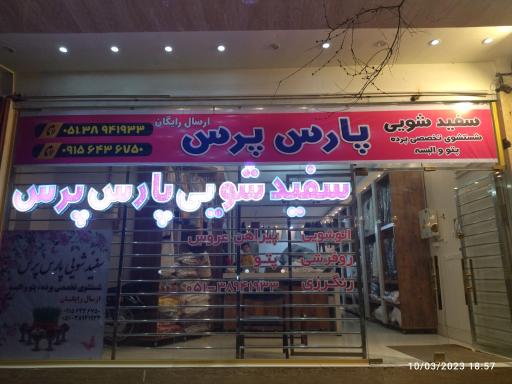 عکس خشکشویی پارس پرس