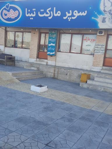 عکس سوپر مارکت تینا