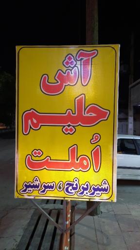 عکس صبحانه سرا آش و حلیم دارچین