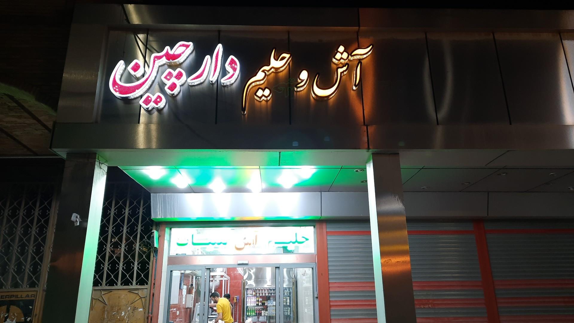 عکس صبحانه سرا آش و حلیم دارچین