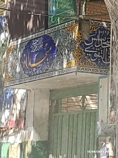 عکس مسجد اباذر