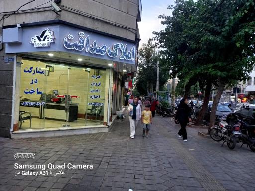 املاک صداقت