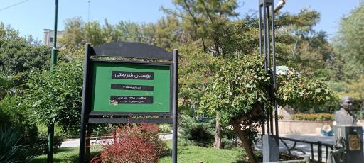 بوستان شریعتی (کوروش)