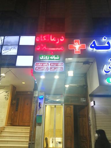 عکس درمانگاه میلاد