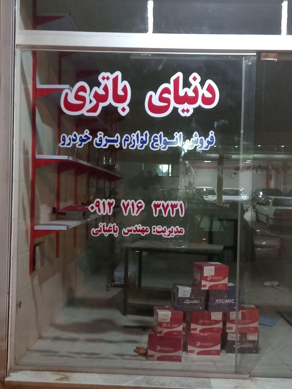 عکس فروشگاه دنیای باتري 