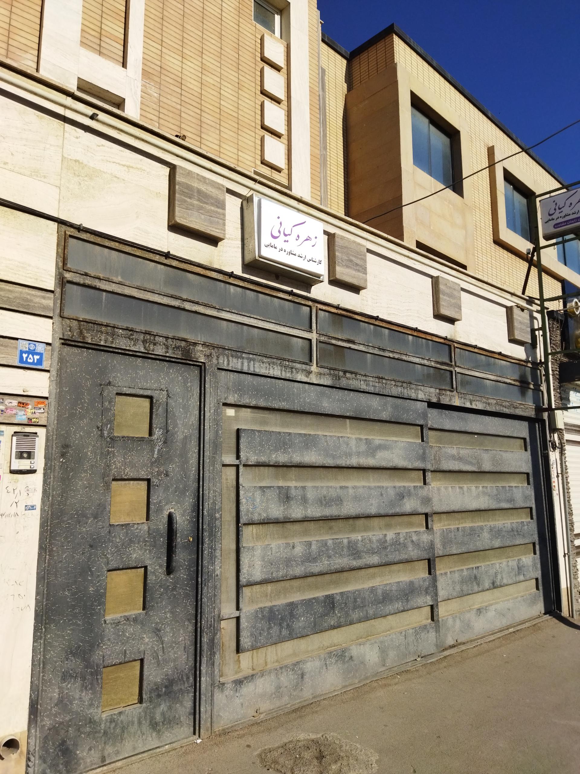 عکس مطب مامایی زهره کیانی