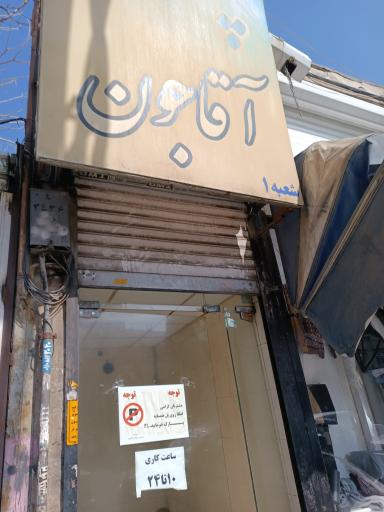 عکس چایخانه آقا جون 