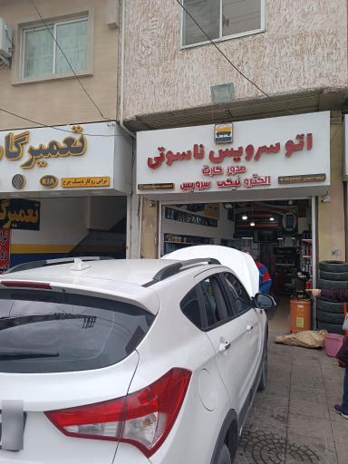 عکس تعویض روغن ناسوتی