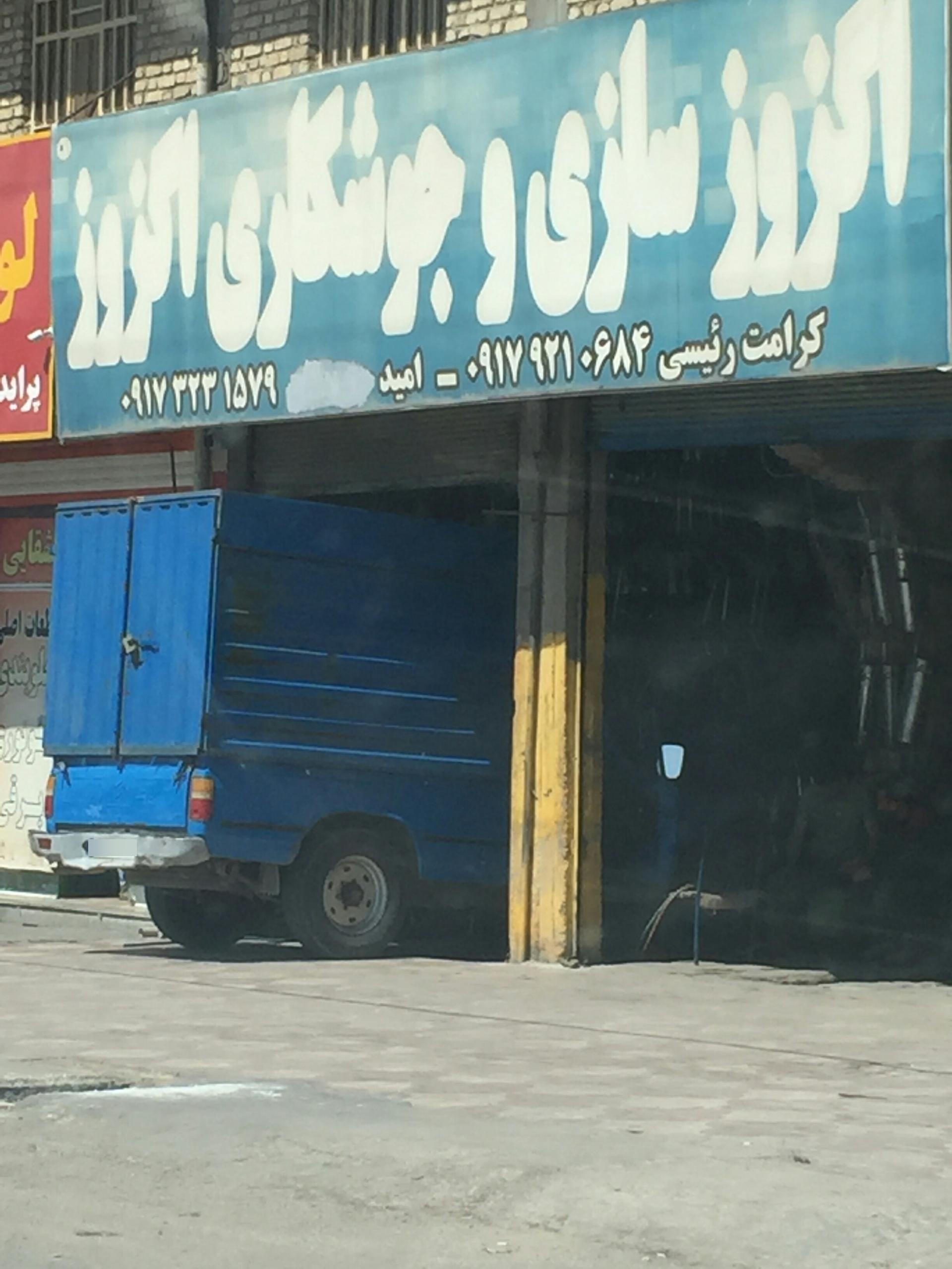 عکس اگزوز سازی و جوشکاری اگزوز