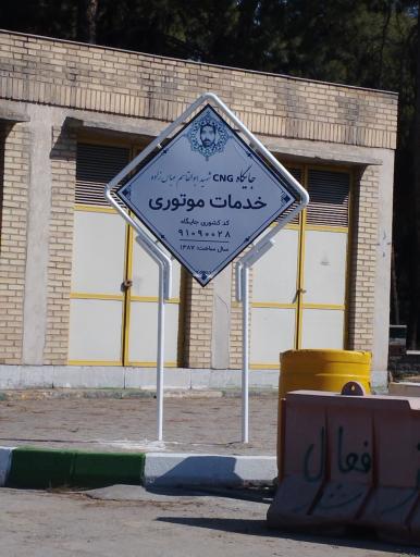 جایگاه گاز CNG ابوالقاسم عباس زاده