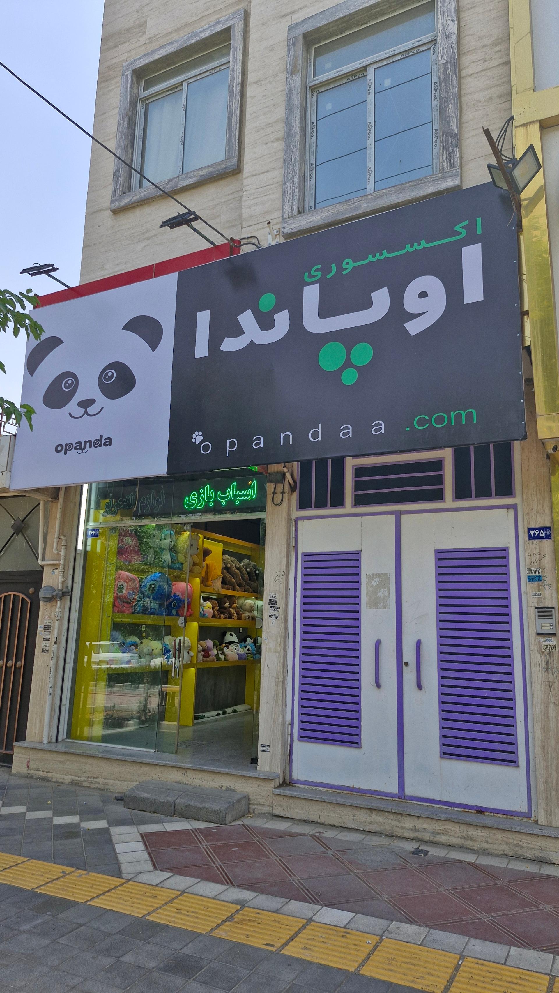 عکس فروشگاه اوپاندا