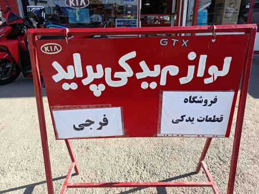 عکس فروشگاه لوازم یدکی فرجی