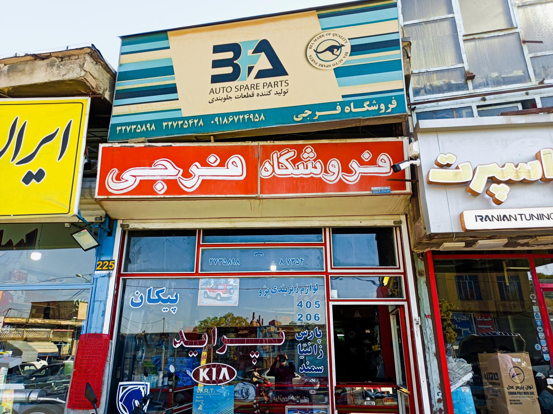 عکس فروشگاه لوازم یدکی فرجی