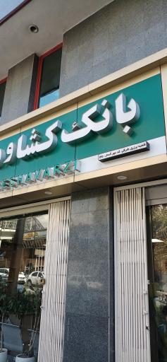 بانک کشاورزی