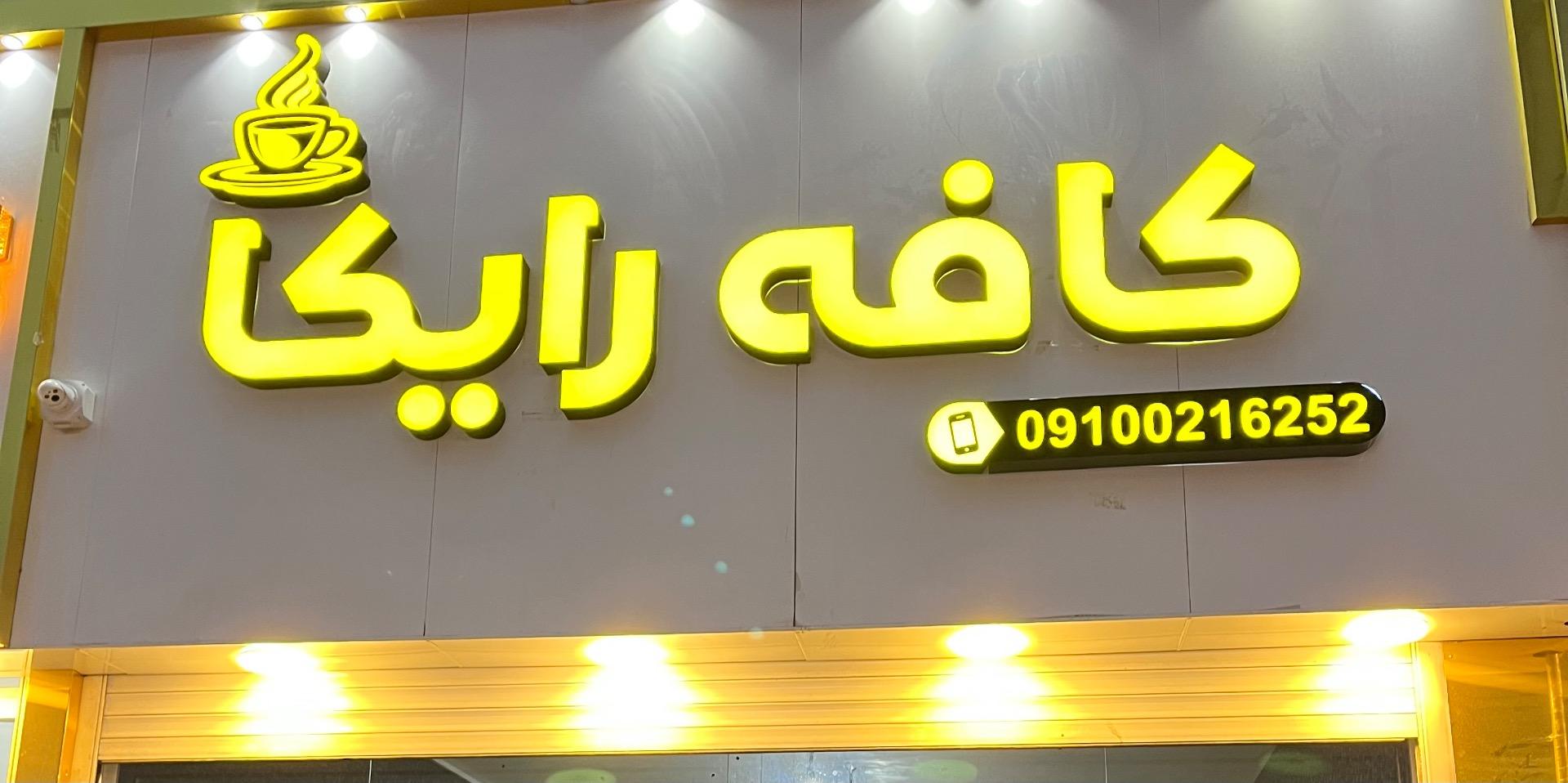 عکس کافه رایکا