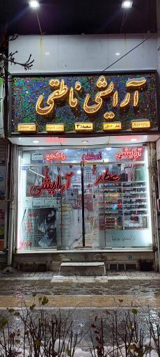 عکس آرایشی و بهداشتی ناطقی شعبه ۳