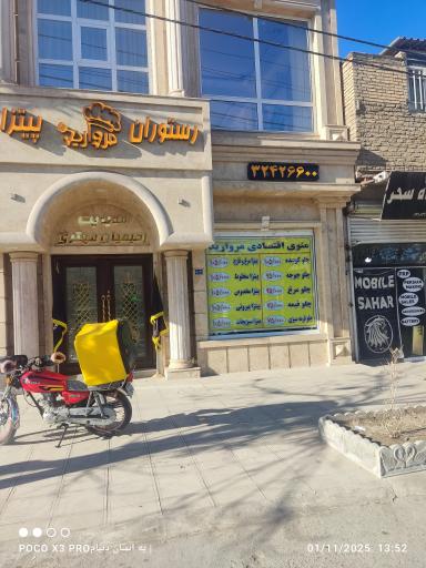 عکس رستوران مروارید