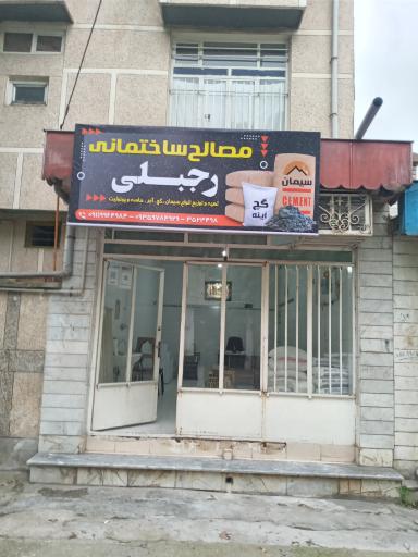 مصالح ساختمانی رجبلی