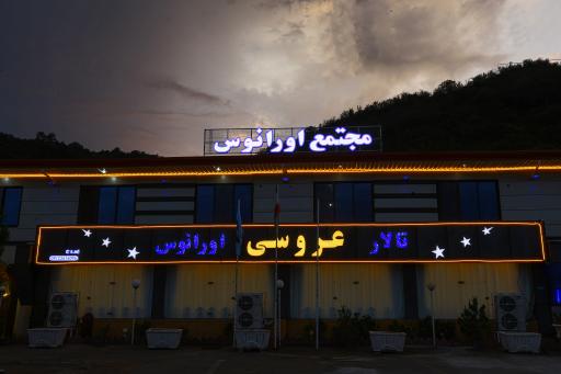 تالار اورانوس 