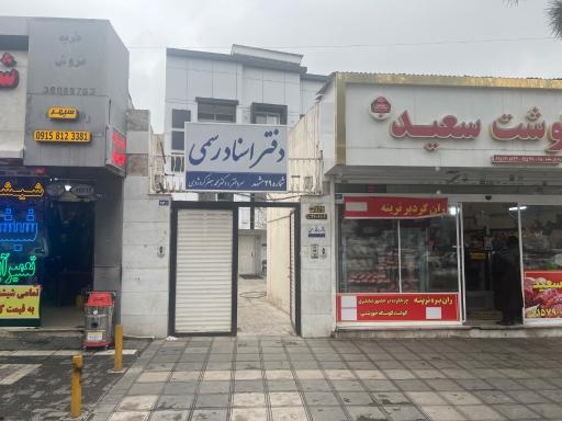 عکس دفتر اسنادرسمی 29 مشهد