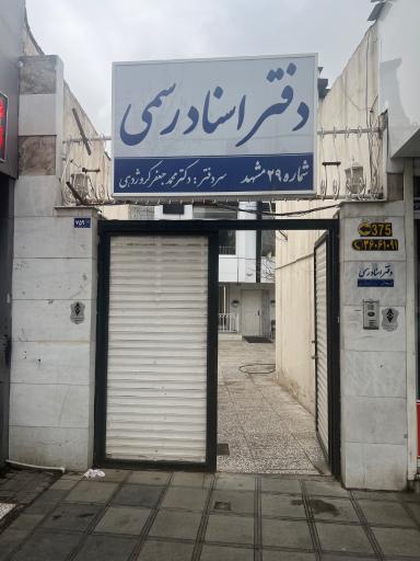 عکس دفتر اسنادرسمی 29 مشهد