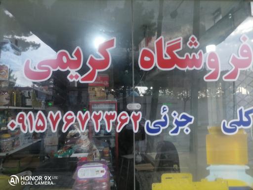 عکس فروشگاه مواد غذایی کریمی 