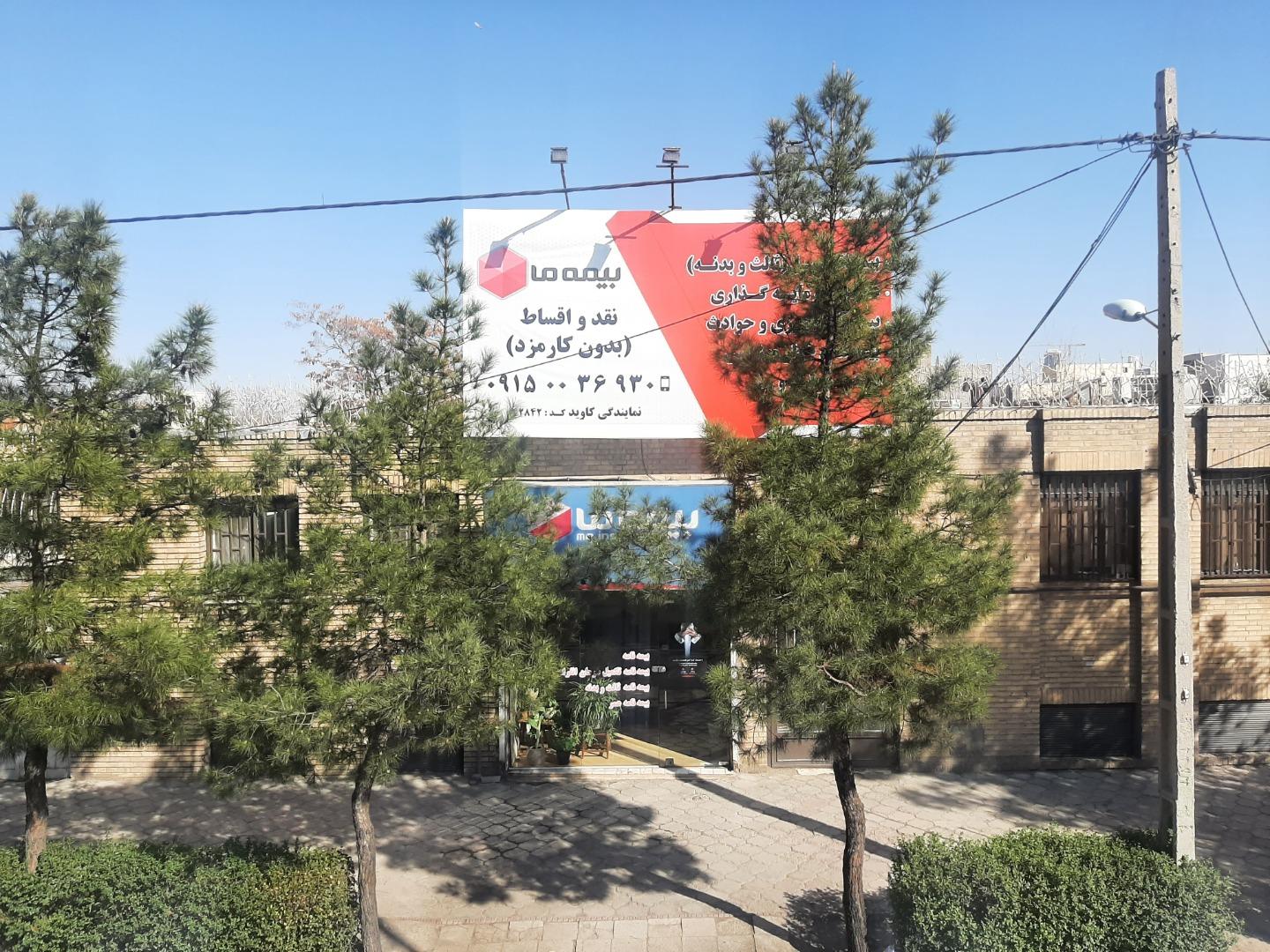 عکس بیمه ما شعبه عامل