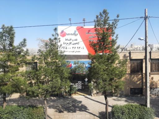 بیمه ما