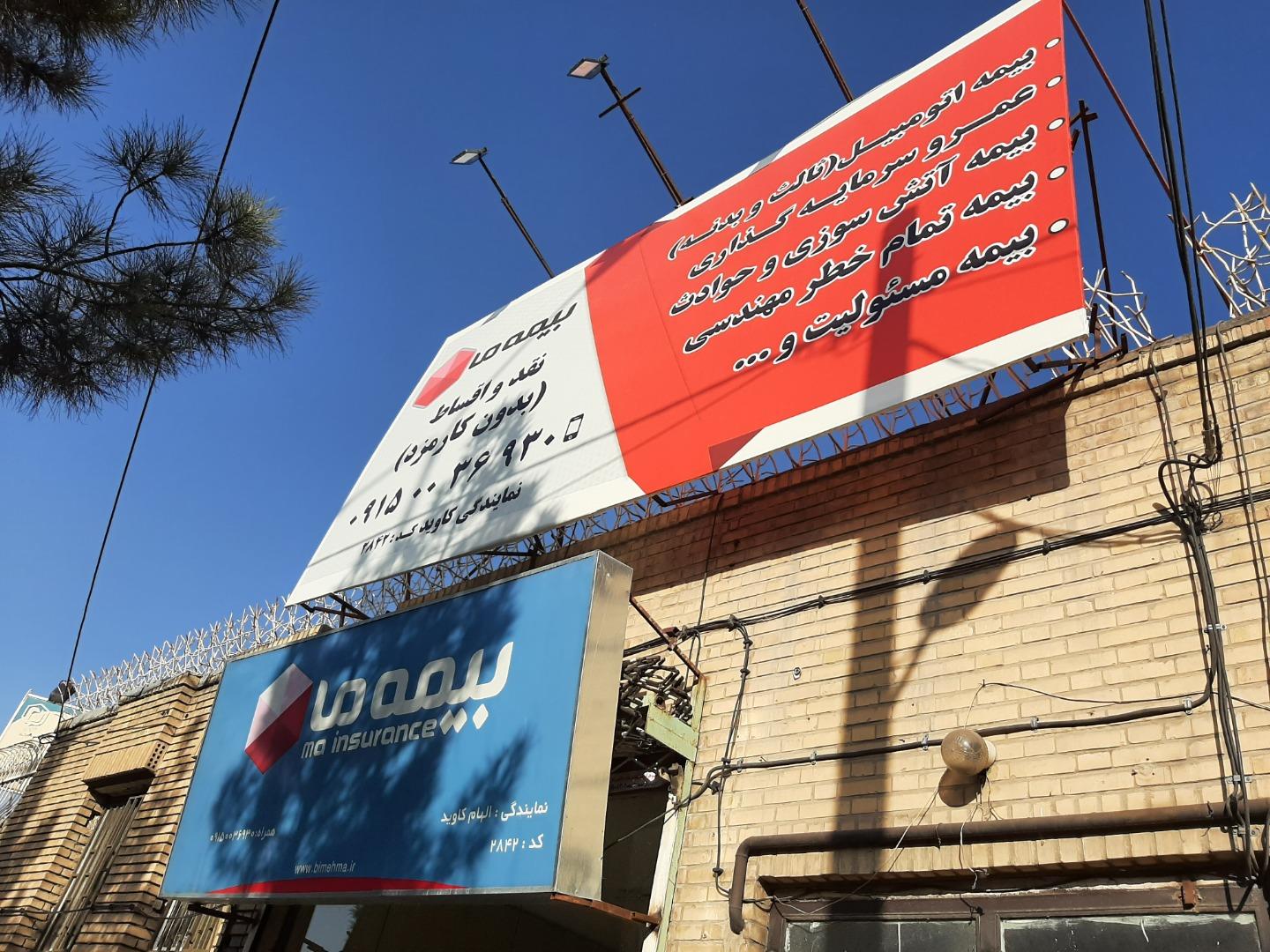 عکس بیمه ما شعبه عامل