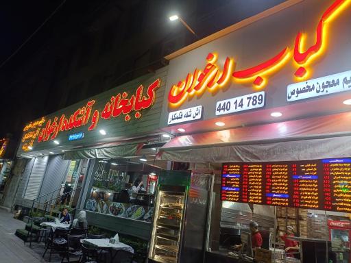 عکس کباب و حلیم ارغوان