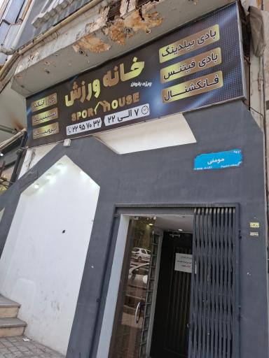 باشگاه بدنسازی آقایان خانه ورزش